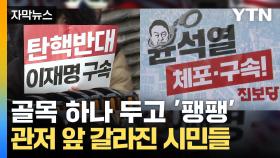 [자막뉴스] 골목 사이에 두고 '팽팽'...관저 앞 긴장감 고조