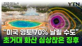 미국 영토 70% 날릴 초거대화산이 위험하다...마그마방 꿈틀 [지금이뉴스]