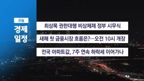 ■ 1월 2일 경제 캘린더