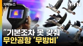 [자막뉴스] 조류충돌 예방법 많았는데...무안공항 장비 '허술'