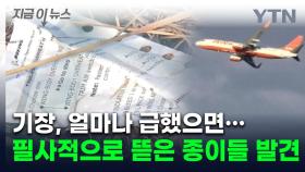 급박하게 찢긴 종이들...조종실 '마지막 순간' 추정 상황 담겼다 [지금이뉴스]