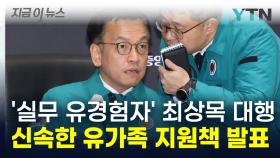 최상목 대행, 실질적 지원 나섰다 