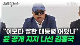 윤 체포 저지 집회 참석 김흥국