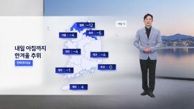 [이슈날씨] 내일 아침까지 한겨울 추위