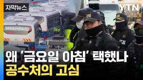 [자막뉴스] '체포영장' 나흘 만에 집행 시도... 공수처의 계산법