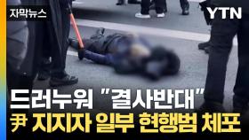 [자막뉴스] 해산 명령에도 '불응'...몸싸움 벌어진 관저 앞