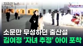 김여정 자녀 포착?...가족 동반 행사에 함께 온 '의문의 아이들' [지금이뉴스]