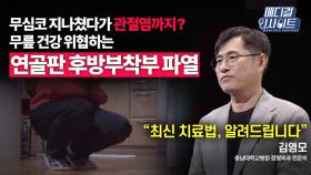 [메디컬 인사이트 65회] 정형외과 전문의가 알려주는 내측반월연골판 후방부착부 파열의 치료