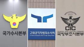 '체포영장 집행' 뜸 들이는 공수처...곧 집행 관측