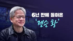 6년 만에 돌아온 젠슨 황...CES 2025 '관전 포인트'는?