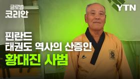 브라보 마이 라이프_핀란드 태권도 역사의 산증인 황대진 사범