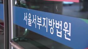 법원, 윤 대통령 측 '체포영장 집행' 이의신청 기각