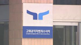 공수처, 경우의 수 고심...'체포 시한' 내일 분수령