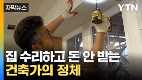 [자막뉴스] 한인 가정은 '무료'... 집 고쳐주는 건축가의 사연