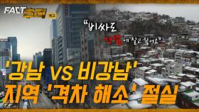 [팩트추적 예고] '강남 vs 비강남' 지역 '격차 해소' 절실