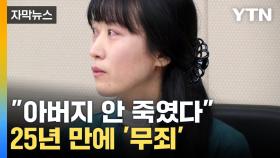 [자막뉴스] 24년 옥살이 후...친부 살해 무기수 김신혜 재심서 '무죄'