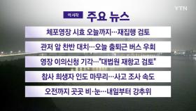 [YTN 실시간뉴스] 체포영장 시효 오늘까지...재집행 검토