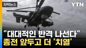 [자막뉴스] 쿠르스크 수복 나선 러시아...북한군 추가 파병 가능성