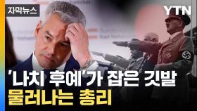 [자막뉴스] 유럽서 '극우 돌풍' 계속... 오스트리아 연정 협상 결렬