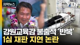 [자막뉴스] 불출석하며 재판 지연...신경호 교육감 1심 선고 '첩첩산중'