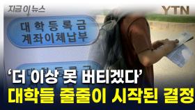 교육부 호소에도 결단 임박...서울 주요 대학들 등록금 '도미노' 인상 예고 [지금이뉴스]