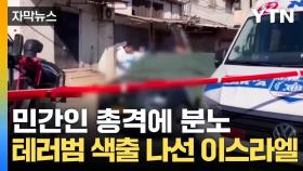 [자막뉴스] 휴전 협상 '뒷전'...포성 끊이지 않는 중동