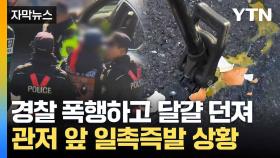 [자막뉴스] 관저 앞 '일촉즉발' 상황... 경찰 