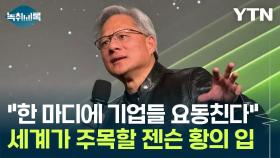 한국 기업 언급할까...'AI 화두' 이목 끌리는 젠슨 황의 입 [Y녹취록]