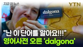 영어사전에 오른 'dalgona·hyung'...K-컬처 힘 보여줬다 [지금이뉴스]