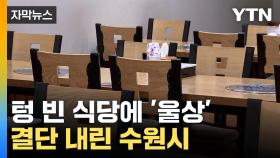 [자막뉴스] 자취 감춘 연말·연초 특수...수원시의 결단