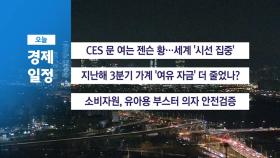 ■ 1월 7일 경제 캘린더