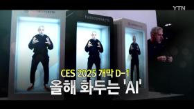 [영상] CES 2025 개막 D-1... '관전 포인트'는?