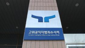 '독립된 수사기관' 어디 가고...공수처 설립 취지 무색