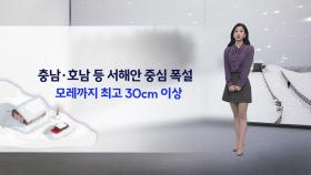 [이슈날씨] 최강 한파 시작… 전북에 최고 30cm 눈 예보