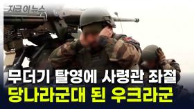 우크라군, 프랑스 훈련 보내놨더니...'나 전쟁 안해' 무더기 탈영 [지금이뉴스]