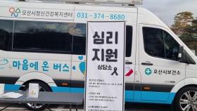 [경기] 오산시, 제주항공 여객기 참사 심리 지원 '마음안심버스' 운영