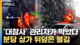 [자막뉴스] 건물 안 수백 명 있는데 '화재'... 대참사 막은 이유