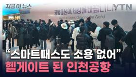 공항 업그레이드했다더니 '분통'...