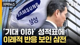 [자막뉴스] 삼성전자 기대치 밑돌자... 설명자료 등판 '이례적'