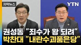 [자막뉴스] 서로 향해 '적대시'...막말 수위 높이는 여야