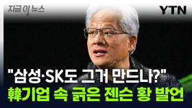 젠슨 황, 정말 몰랐을까...