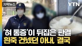 [자막뉴스] '남편 니코틴 살해' 3년 만에... 대법원서 뒤집힌 판결