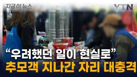 '다 쓸어갔다'...무안공항에 등장한 추모객의 정체 [지금이뉴스]