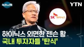 [굿모닝경제] 젠슨 황의 선택은 '마이크론'...신제품에 국내 투자자들 '한숨'