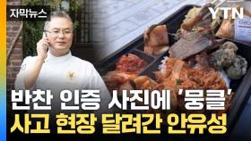 [자막뉴스] 가마솥 들고 또 현장 찾은 안유성 셰프... 이번엔 '곰탕'