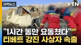 [자막뉴스] 티베트 지진 구조 아직인데...'영하 18도' 한파 덮친다