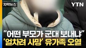 [자막뉴스] '얼차려 훈련병 사망' 중대장 징역 5년...유가족 반발