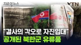 우크라 최전선서 발견된 '北 곡사포'...유류품 속엔 '친필 청원서' [지금이뉴스]