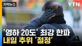 [자막뉴스] 체감온도 영하 20도로...올겨울 '최강 한파'