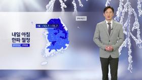 [날씨] 내일 아침 한파 절정...낮에도 0℃ 안팎 추위